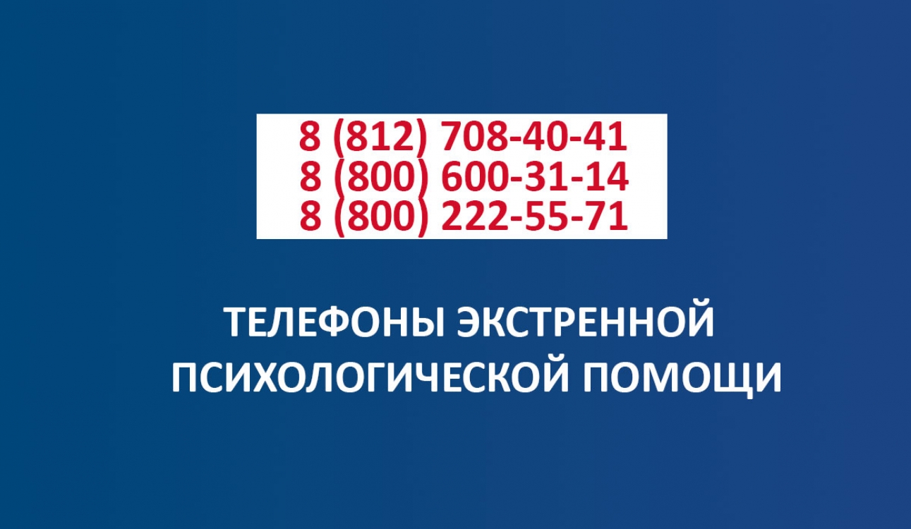 Горячая линия экстренной помощи для детей и взрослых