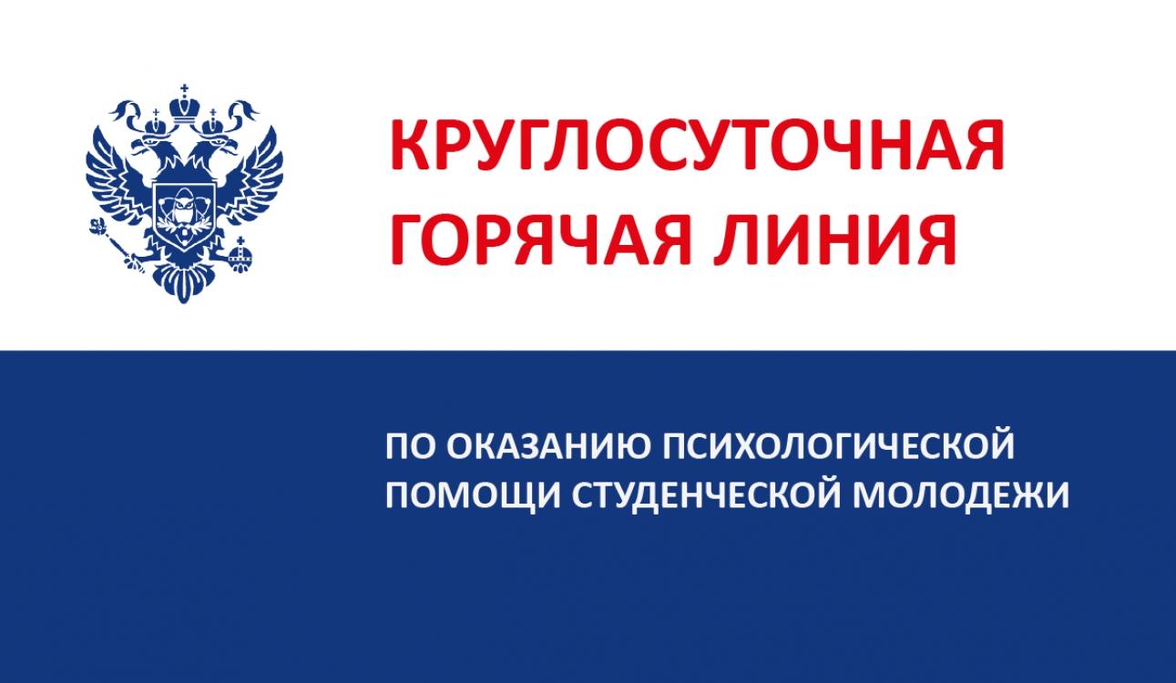 Федеральная круглосуточная горячая линия по оказанию психологической помощи студенческой молодежи