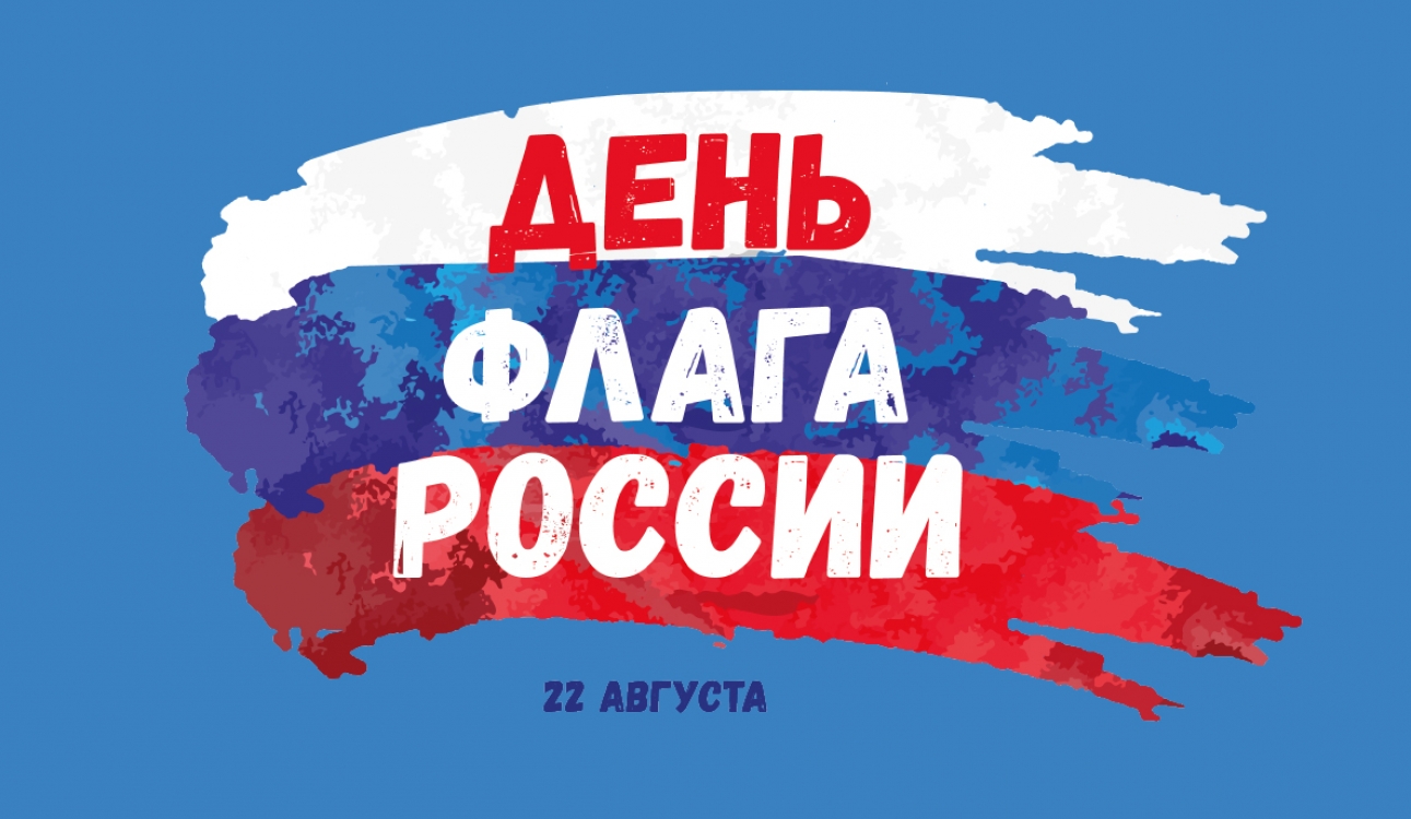 День Государственного флага России
