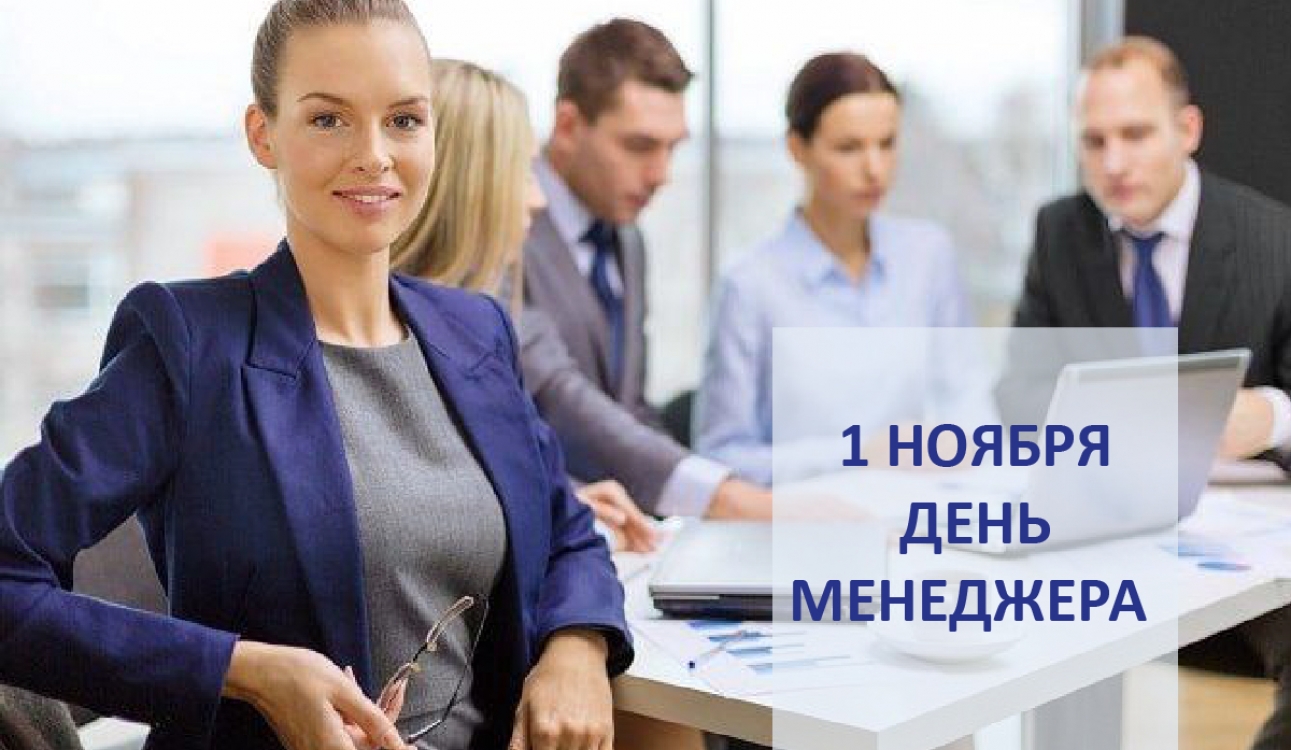 1 ноября – День менеджера в России