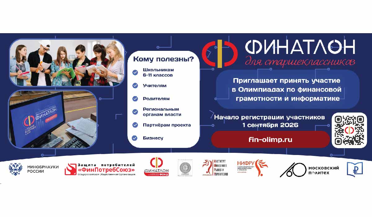 Санкт-Петербургский университет технологий управления и экономики – партнер Олимпиады «Финатлон для старшеклассников»