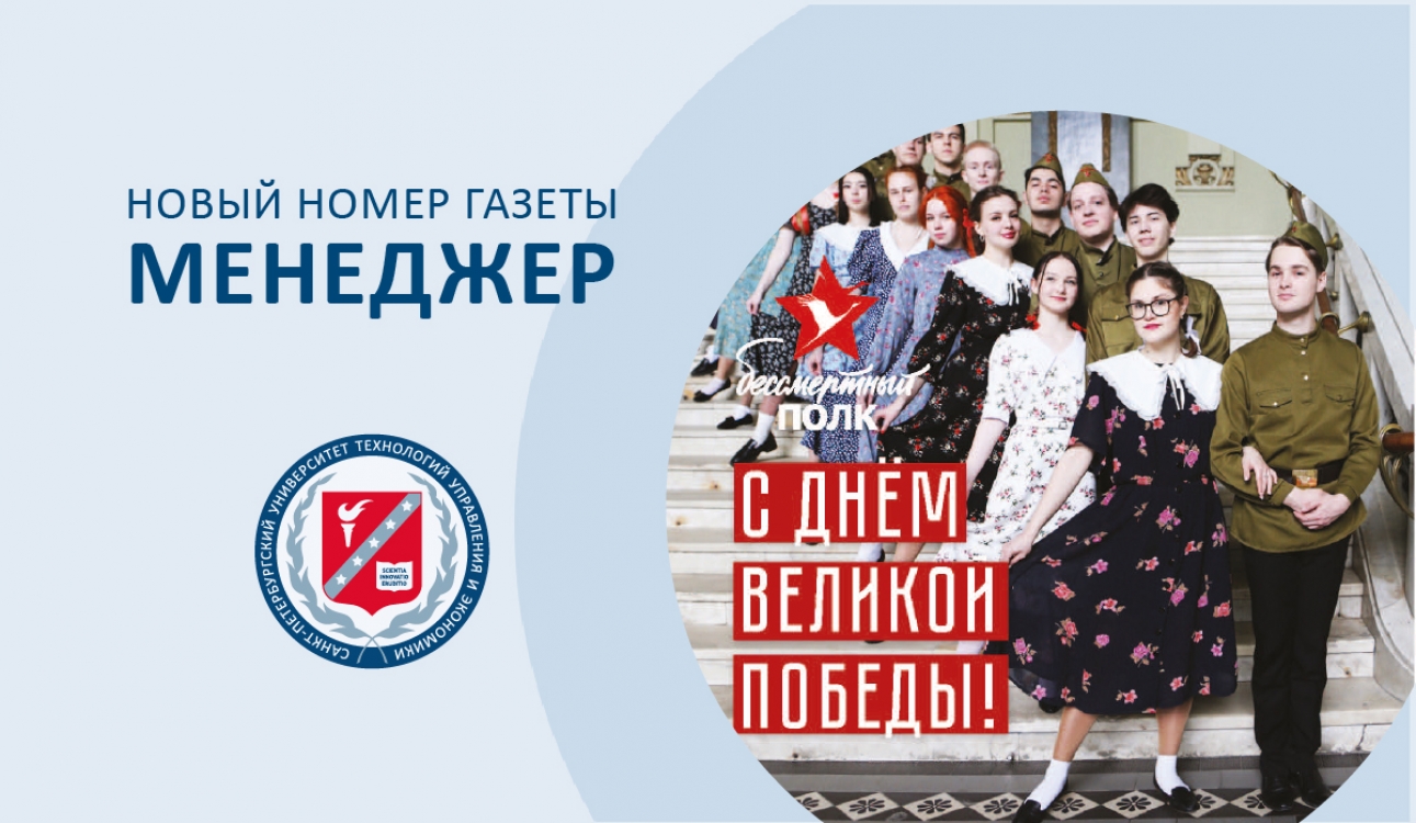 «Бессмертный полк» СПбУТУиЭ оnline: новый номер газеты «Менеджер»