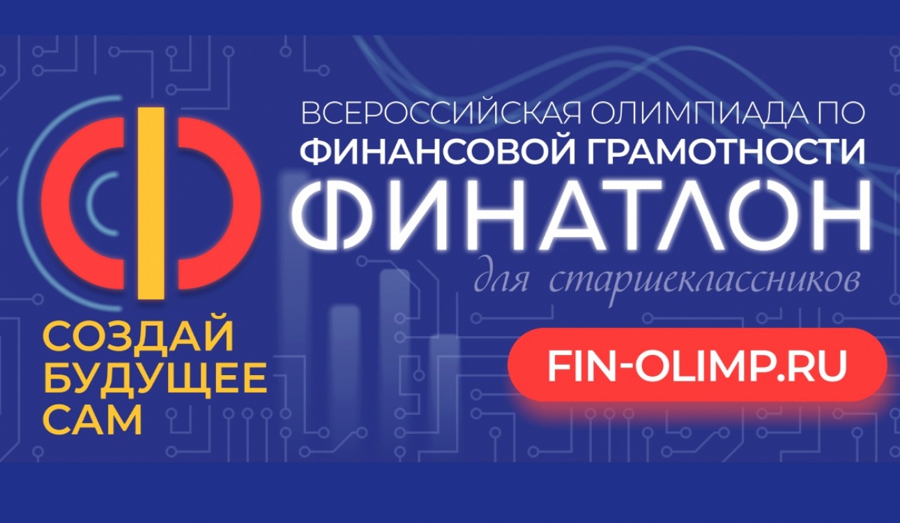 «Финатлон для старшеклассников». Финальный этап