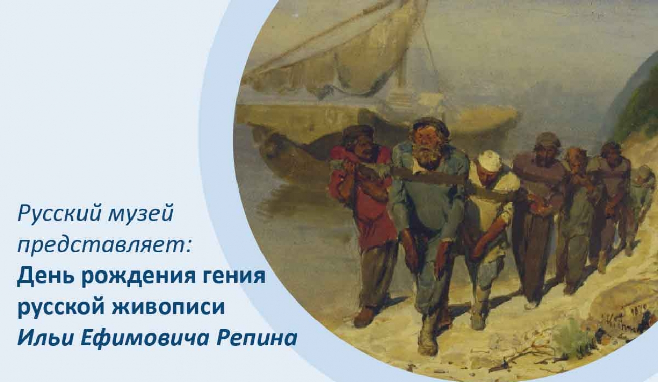 Русский музей, партнер университета представляет: День рождения гения русской живописи Ильи Ефимовича Репина