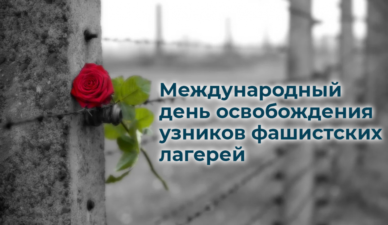 Международный день освобождения узников фашистских концлагерей в 2022 году