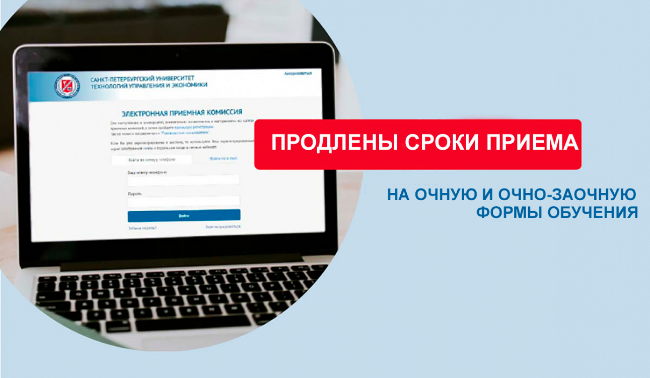 Продлены сроки приема на очную и очно-заочную формы обучения