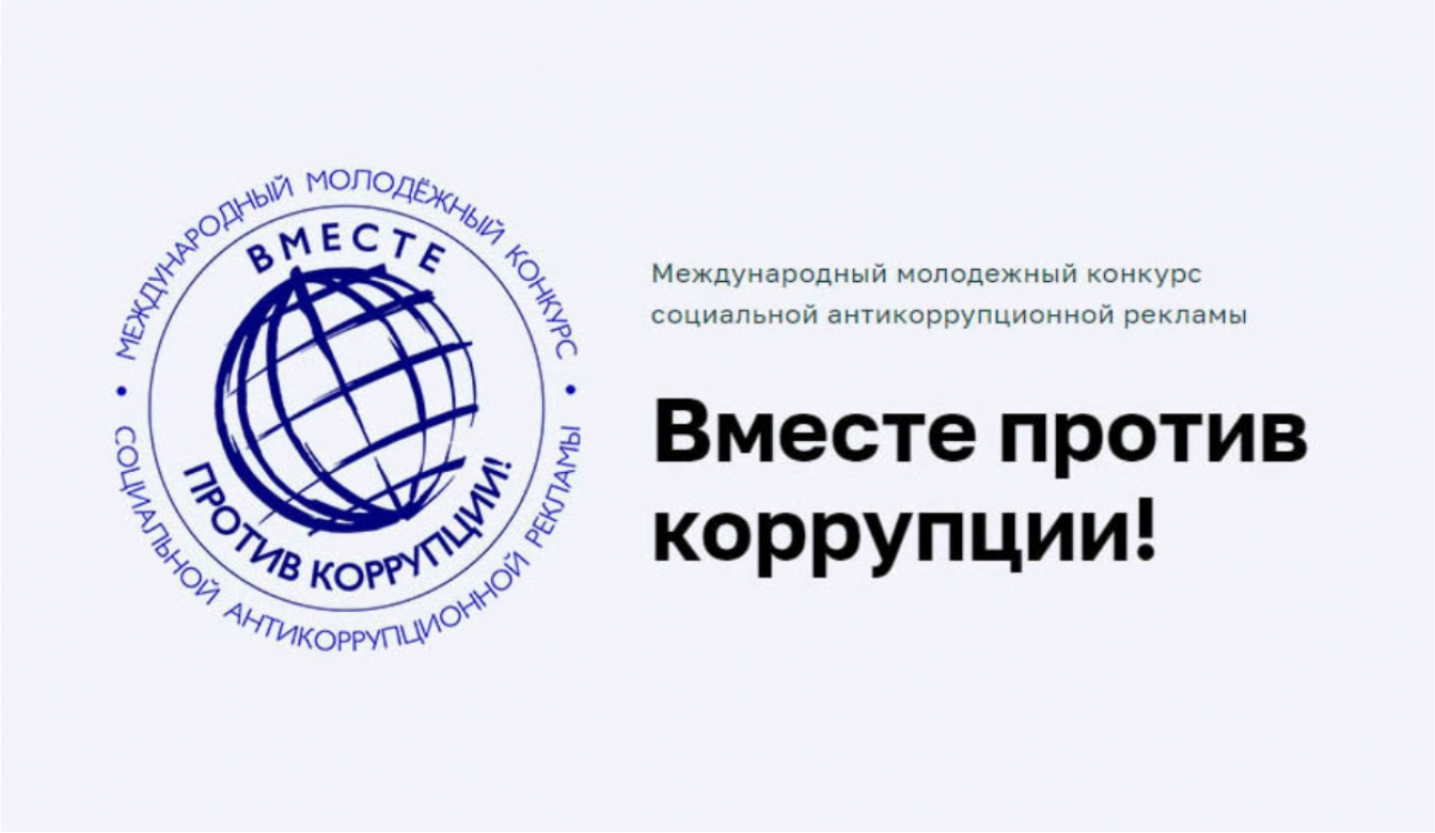 Вместе против коррупции
