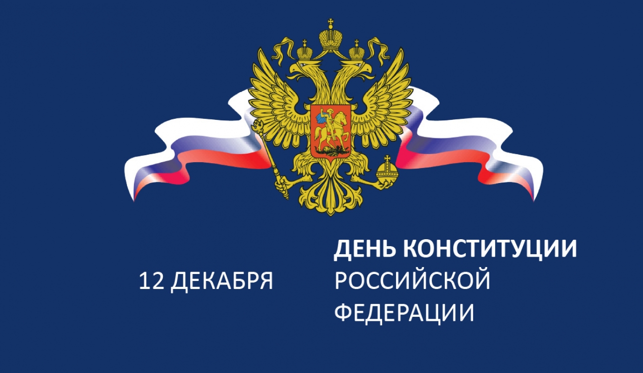 День Конституции РФ – основного закона России