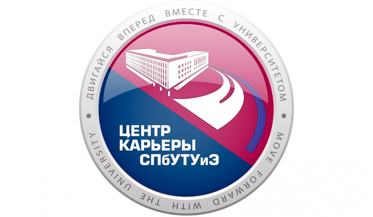 Центр карьеры СПбУТУиЭ