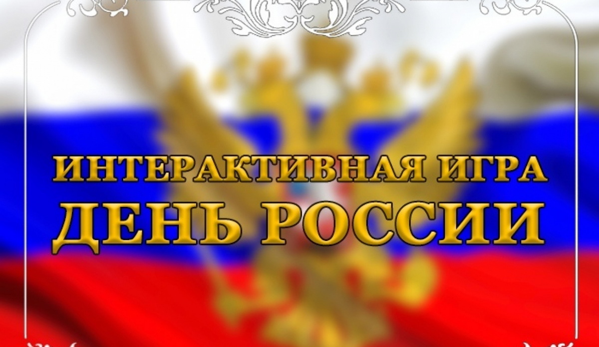 Россия, наша Россия. Не только от Волги и до Енисея