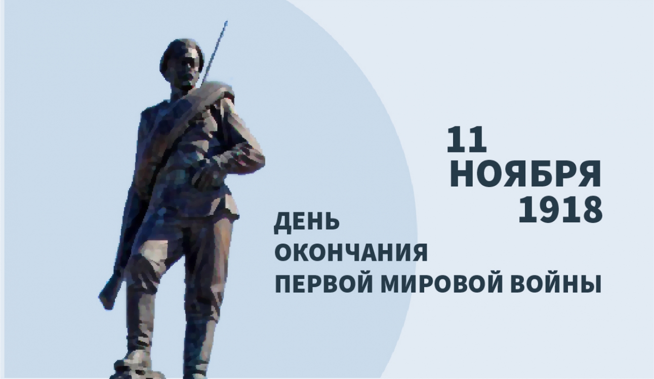 11 ноября – день окончания Первой мировой войны