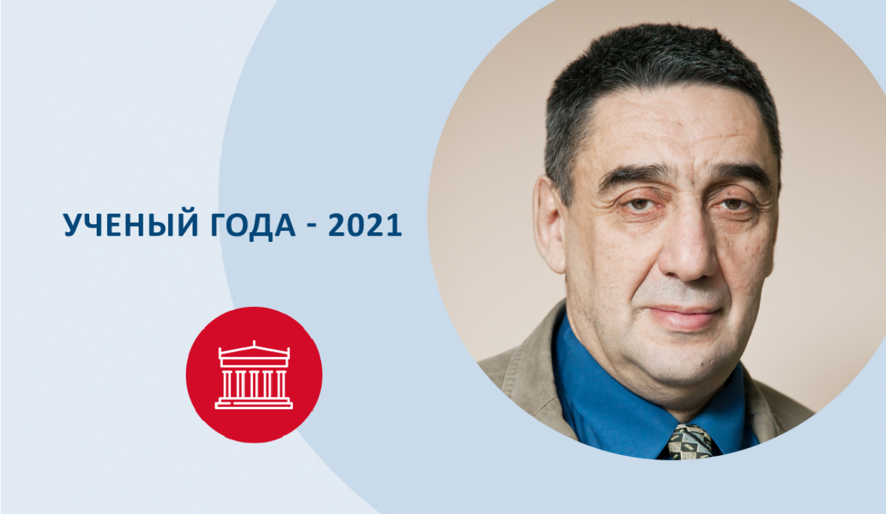 Ученый года - 2021: «Большую озабоченность вызывают перспективы социально-экономического развития на фоне возрастания внешних и внутренних рисков и угроз…»