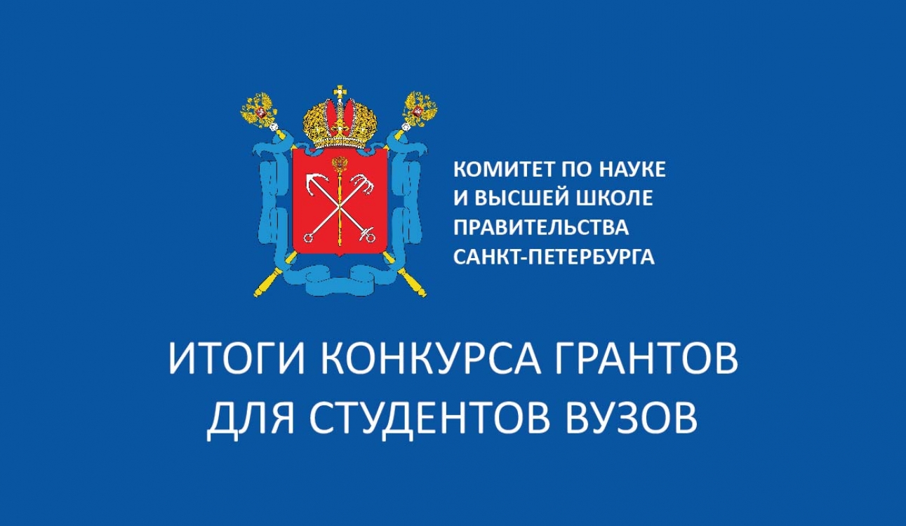 Подведены итоги конкурса грантов для студентов вузов, расположенных на территории Санкт-Петербурга, аспирантов вузов, отраслевых и академических институтов, расположенных на территории Санкт-Петербурга