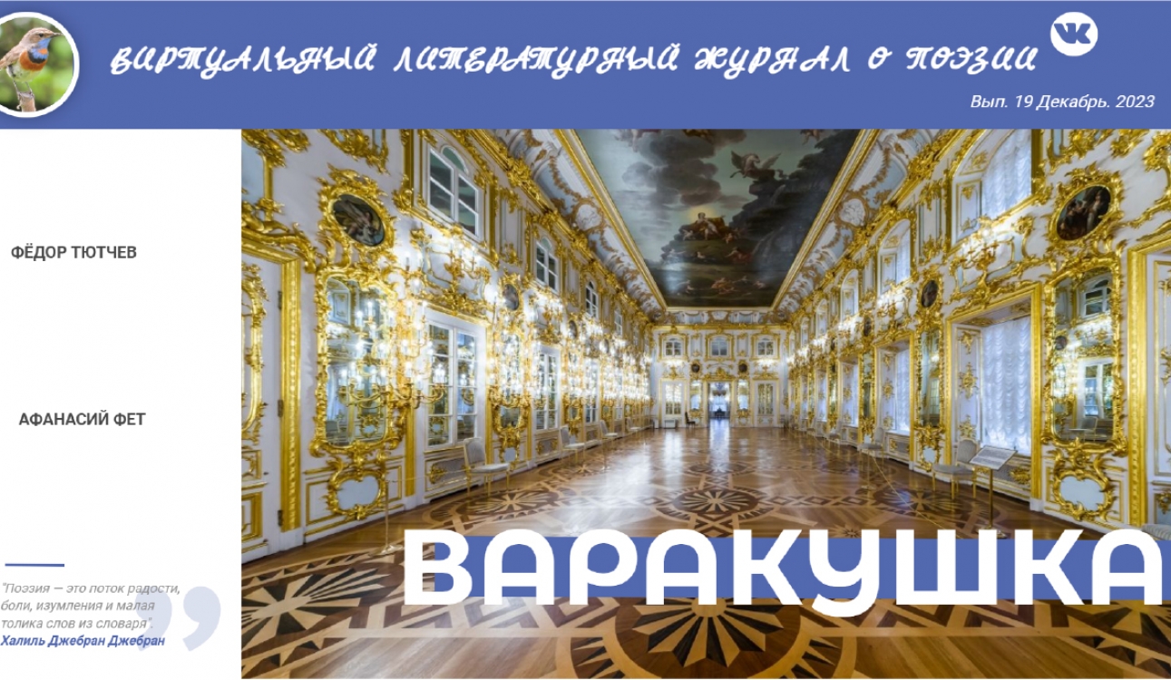 Виртуальный журнал «Варакушка» перешел в интерактивный формат