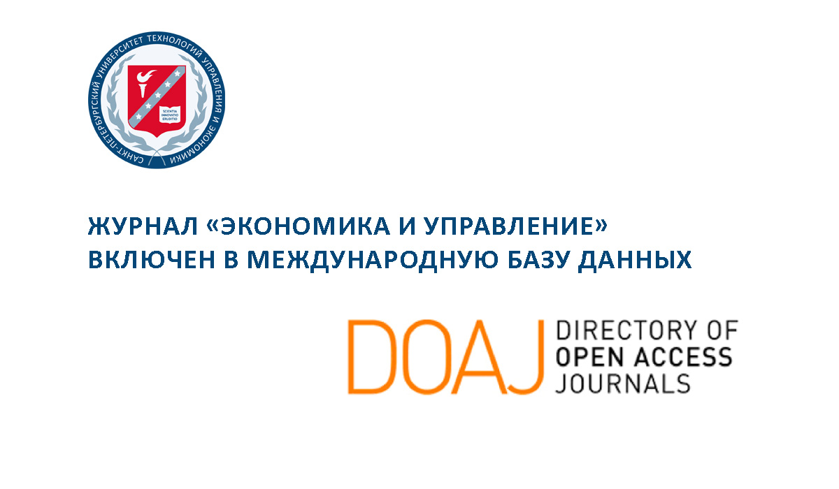 Журнал «Экономика и управление» принят в международную базу DOAJ