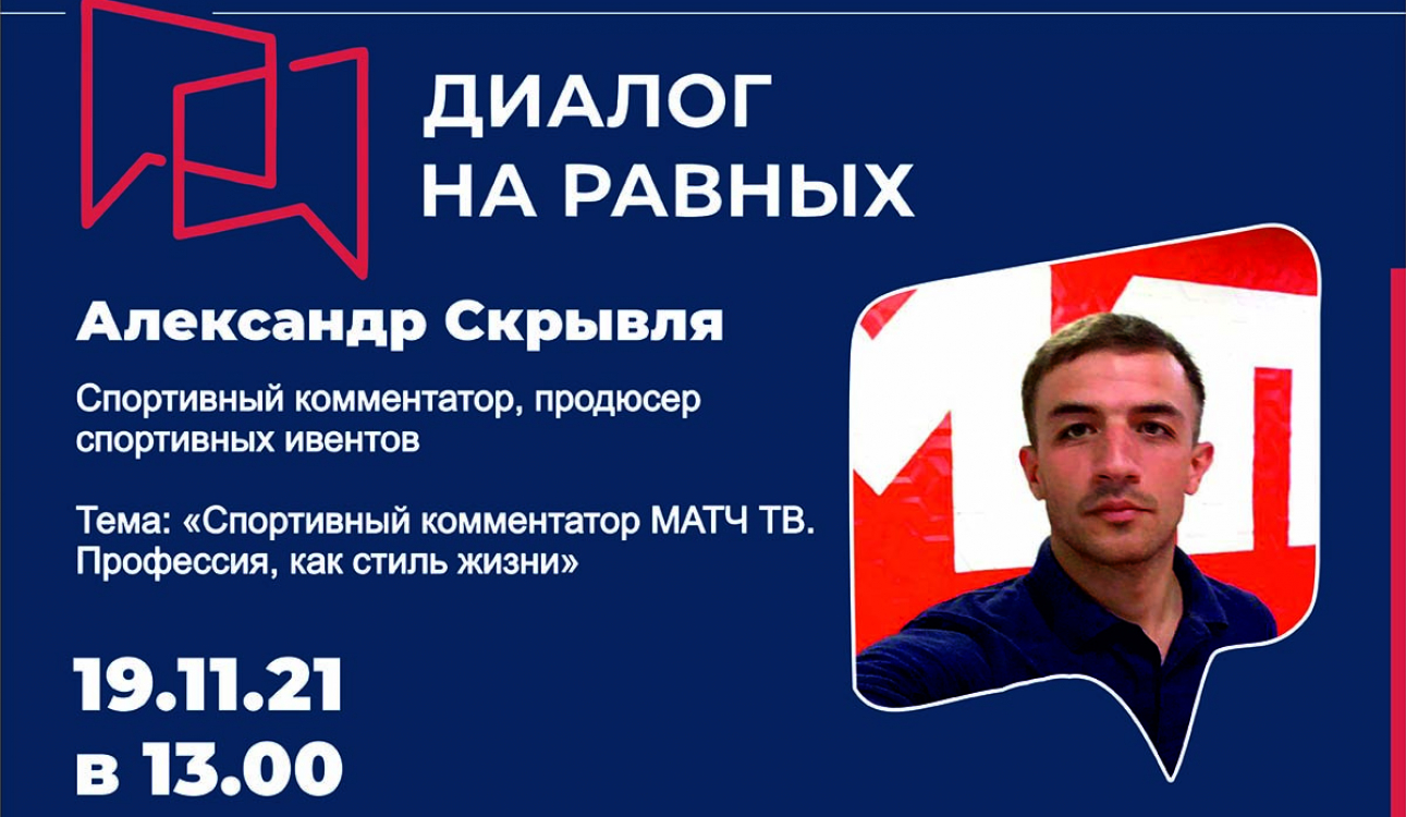 Александр Скрывля поделился профессиональными тонкостями в спортивной журналистике