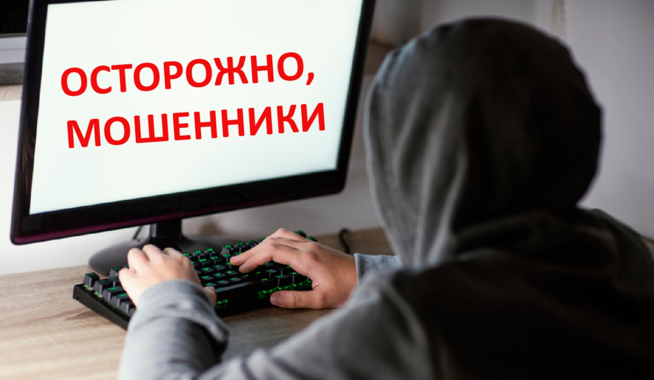 Осторожно, мошенники