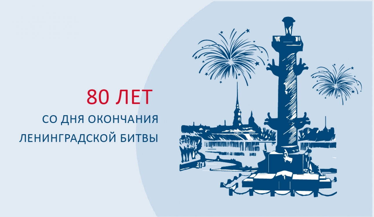 80 лет назад закончилась битва за Ленинград