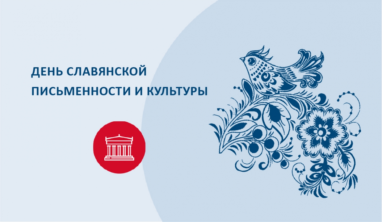 День славянской письменности и культуры