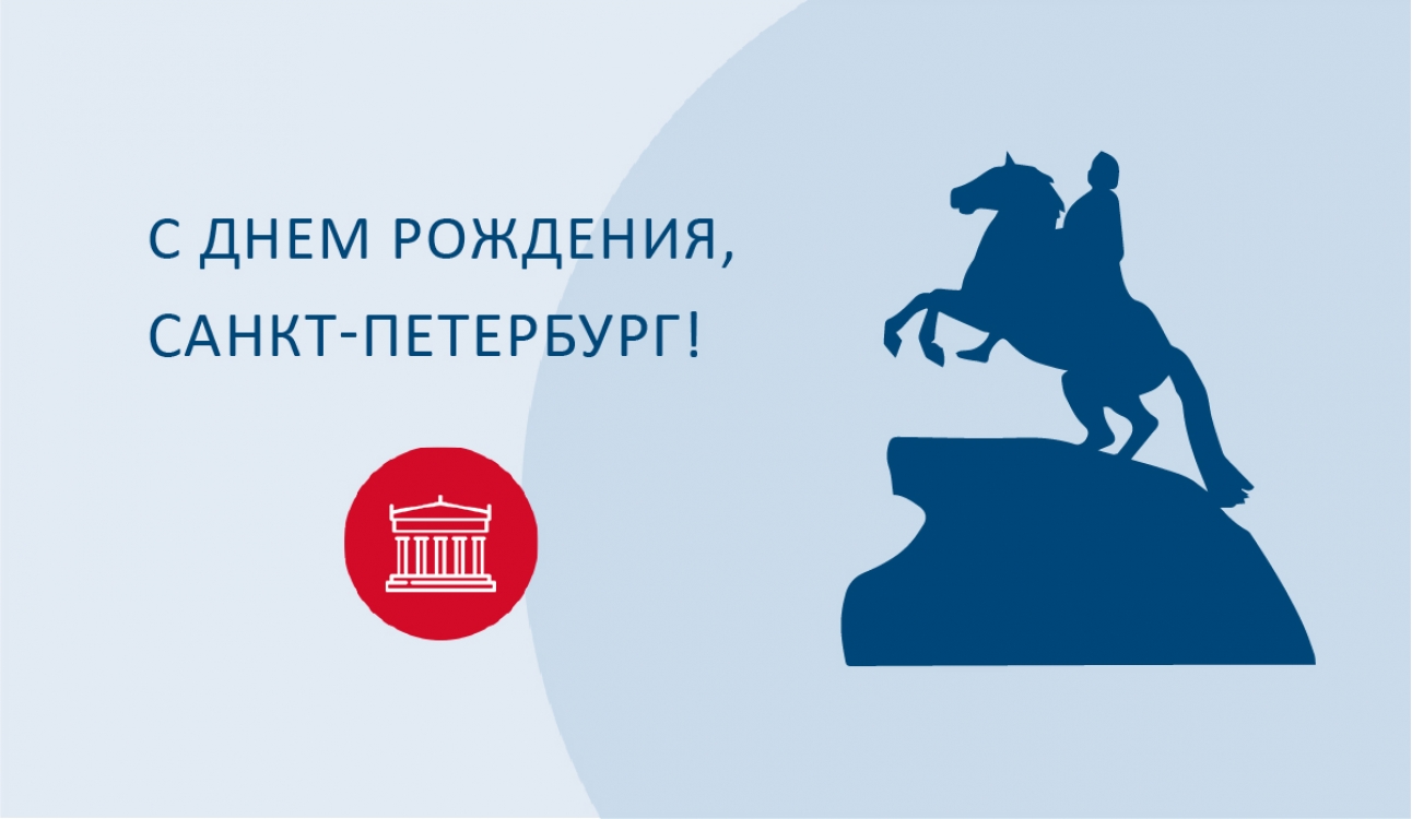 «Люблю тебя, Петра творенье!». Санкт-Петербургу - 320!