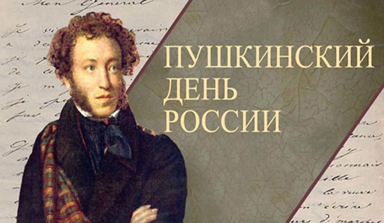Пушкинский день в России. «Он победил и время, и пространство»