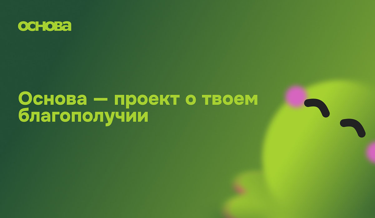 «Основа» – забота о себе