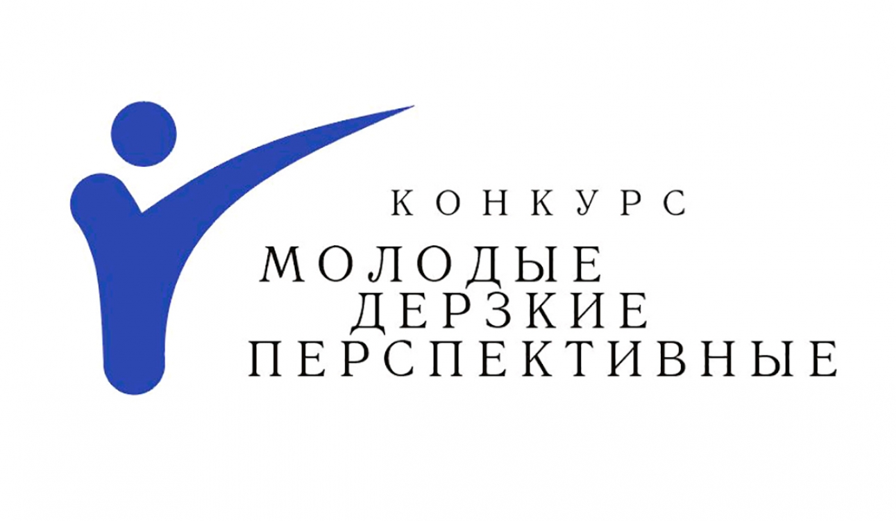 Названы победители конкурса «Молодые, дерзкие, перспективные»