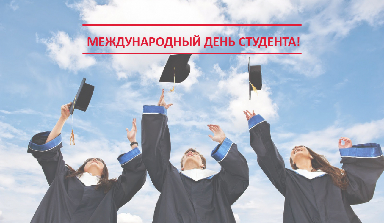 С Международным днем студента!