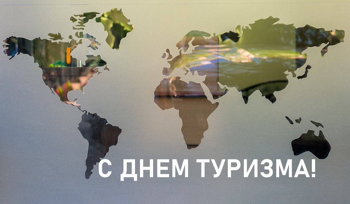 С Днем туризма!