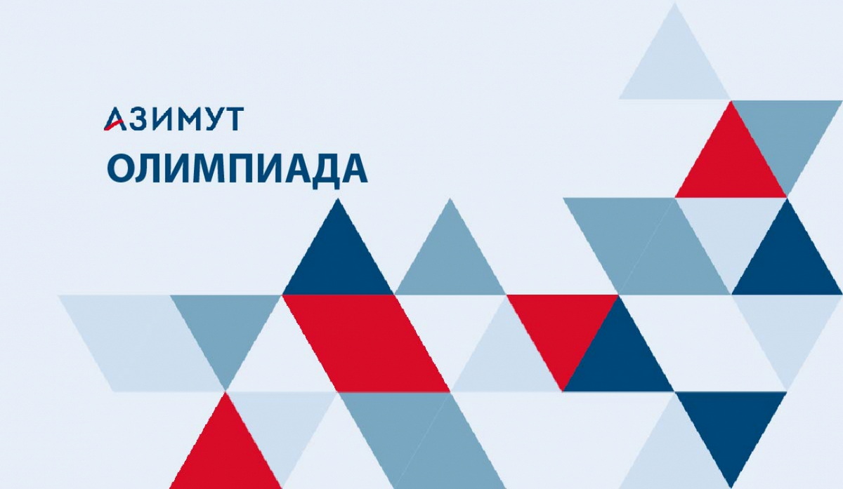 Университет берет курс на «Азимут»!