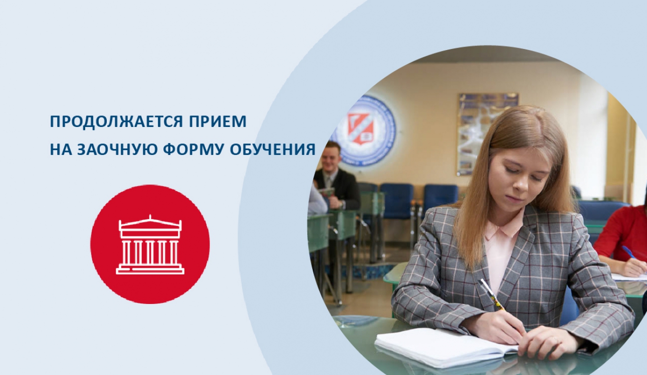 Внимание, абитуриент! Продолжается прием на заочную форму обучения