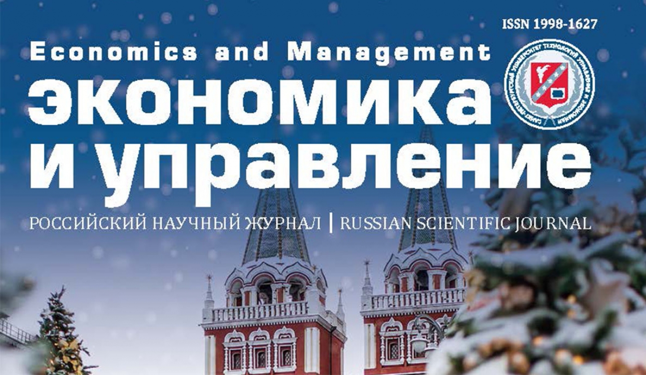 Новый номер журнала «Экономика и управление»