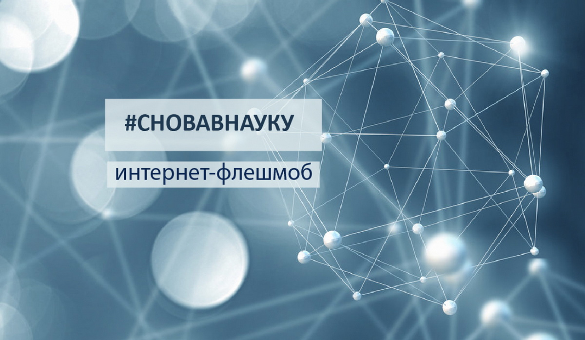 Снова в науку