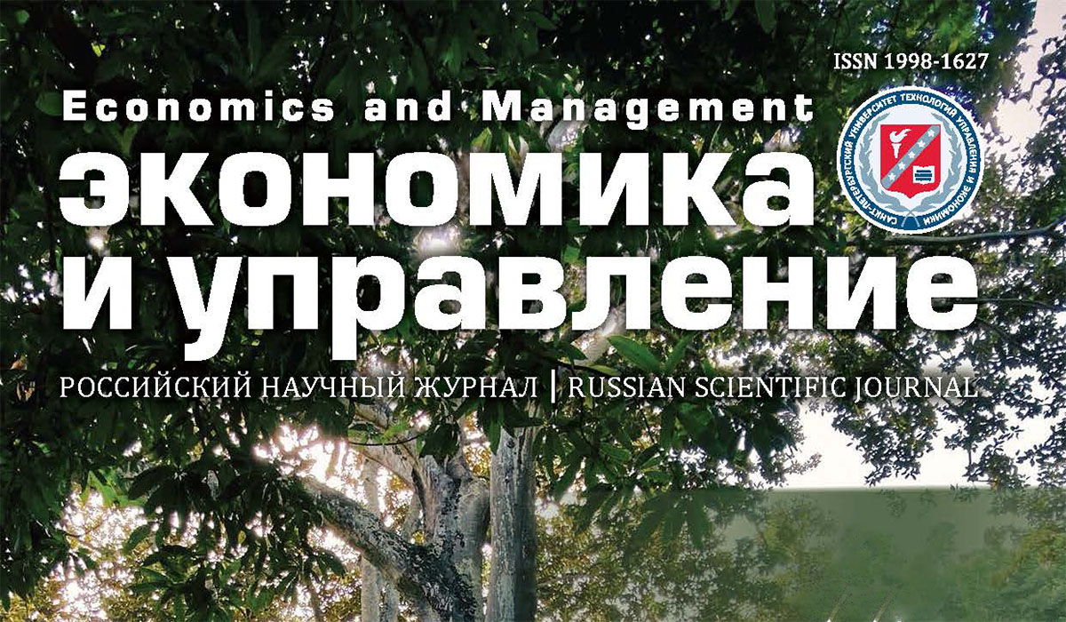 Вышел в свет первый в этом году выпуск российского научного журнала «Экономика и управление»