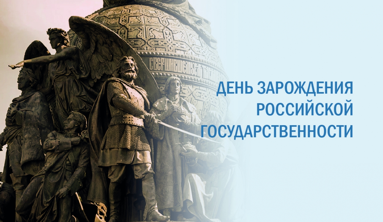 День зарождения российской государственности
