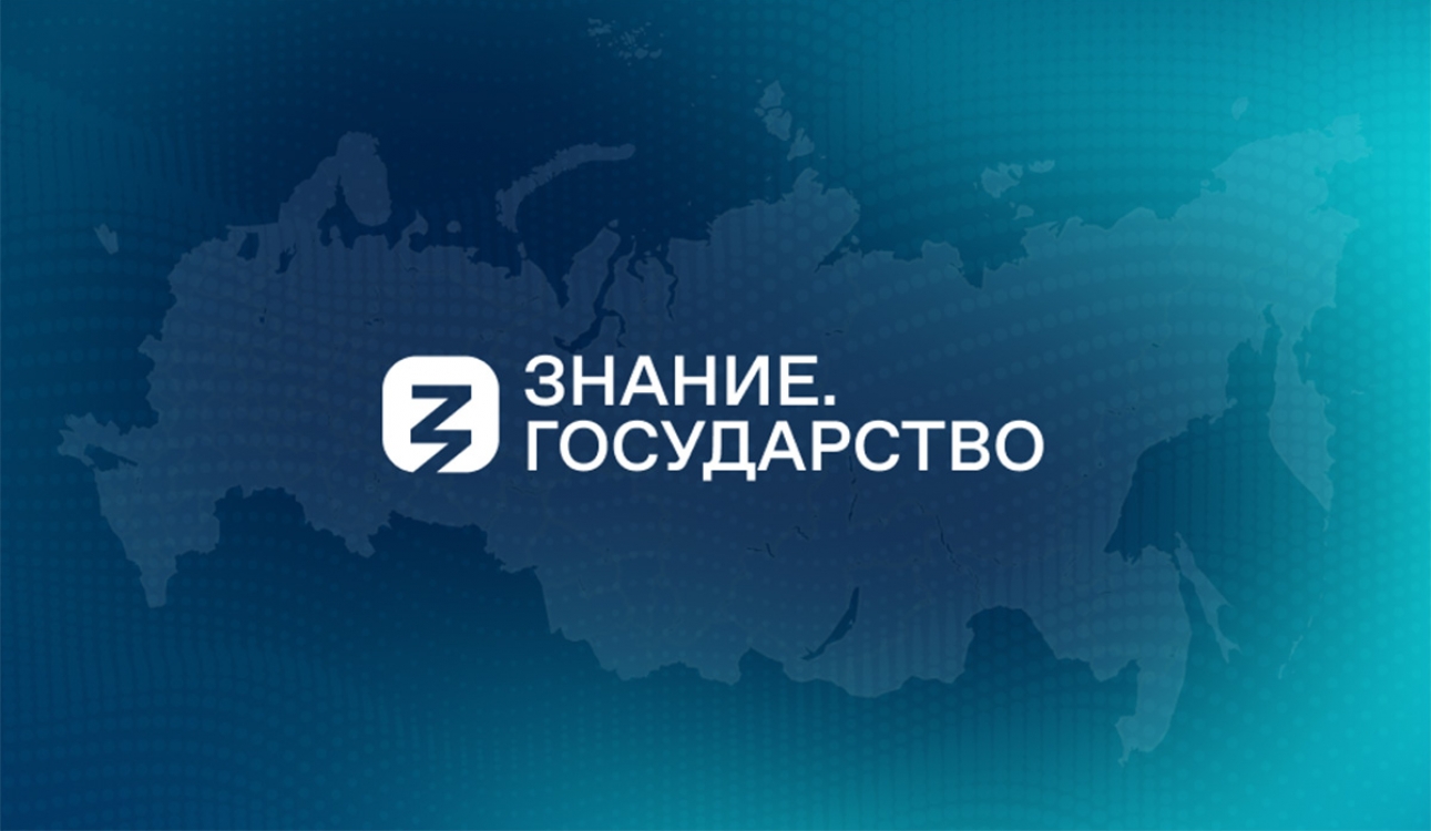 «Знание. Государство». Выборы в России: определяя будущее