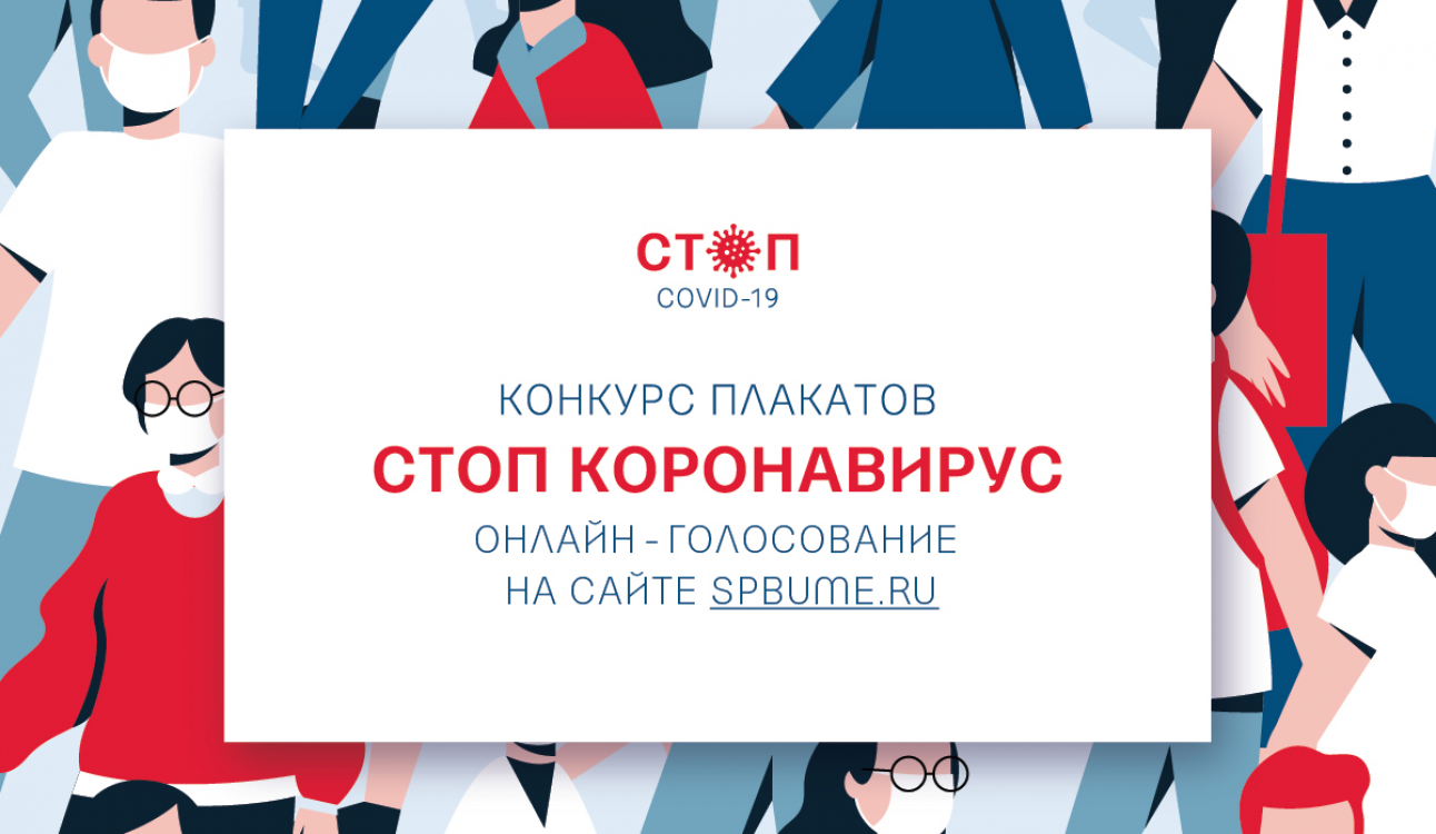 Внимание! Конкурс «СТОП КОРОНАВИРУС» - онлайн-голосование!