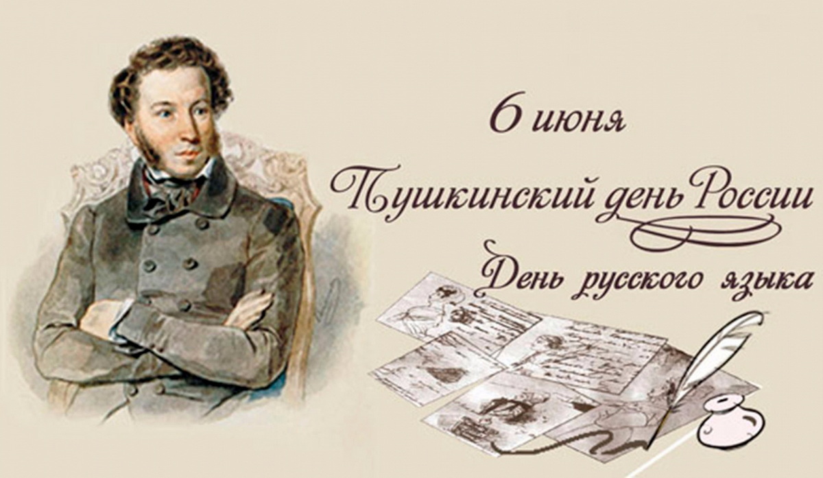 6 июня – День русского языка