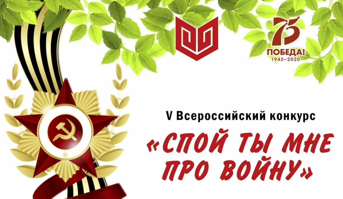 V Всероссийский конкурс «Спой ты мне про войну»