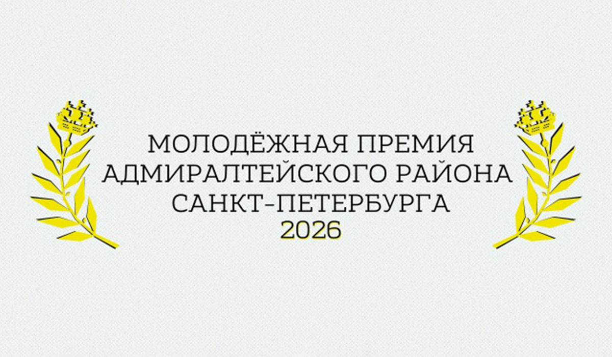 Молодежная премия Адмиралтейского района Санкт-Петербурга
