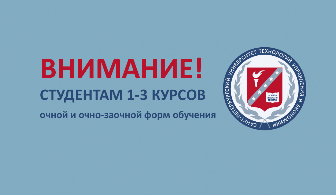 Внимание! Студентам 1-3 курсов очной и очно-заочной форм обучения