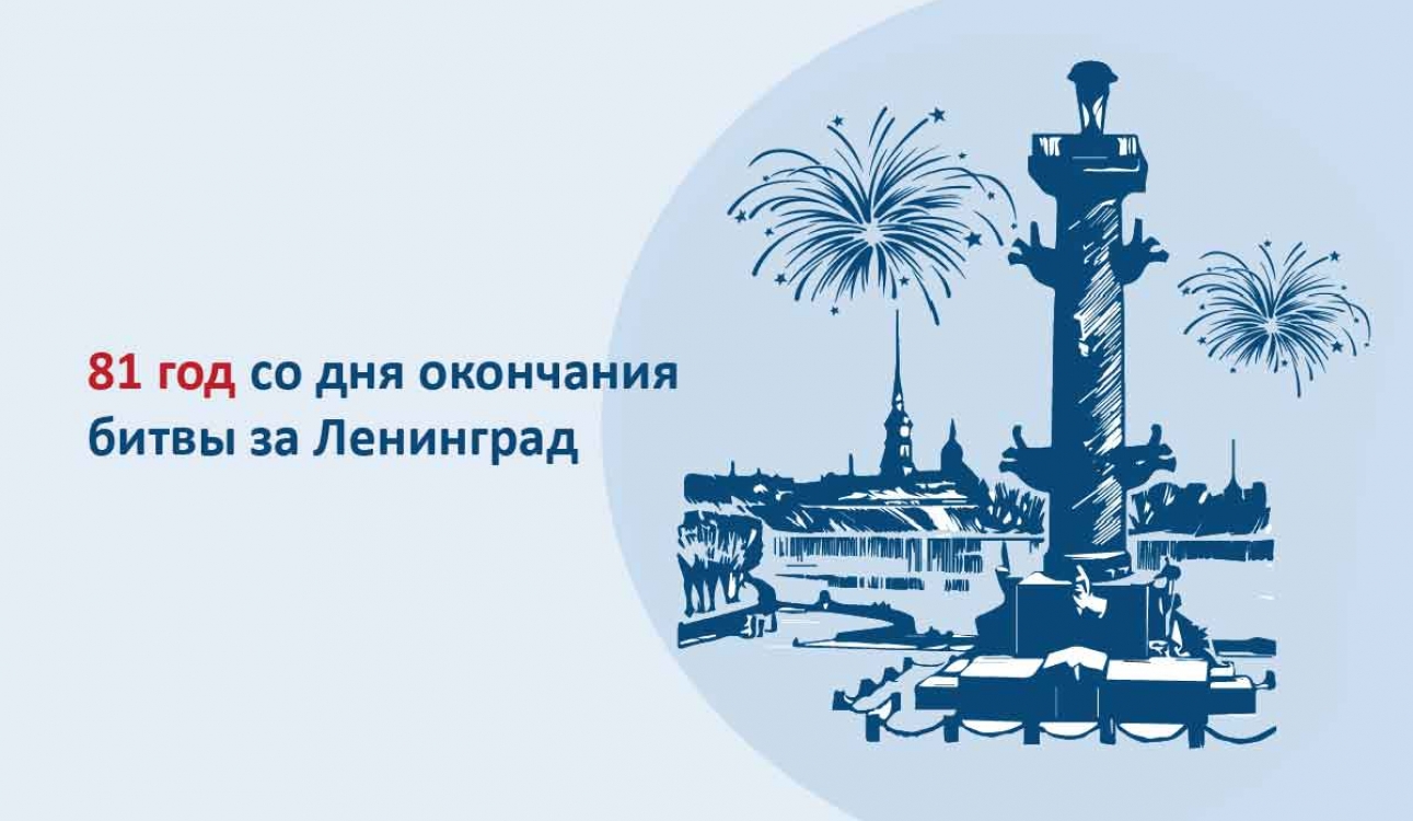 81 год со дня окончания Ленинградской битвы