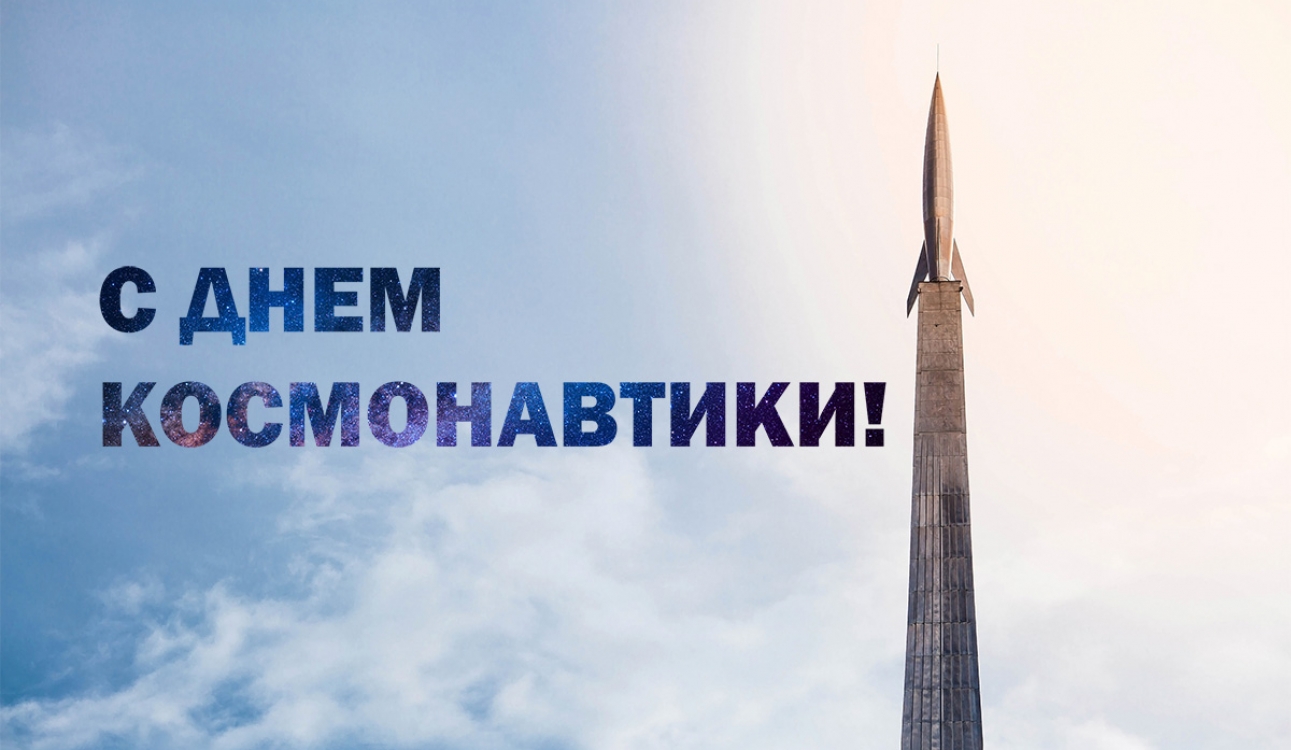 С Днем космонавтики!