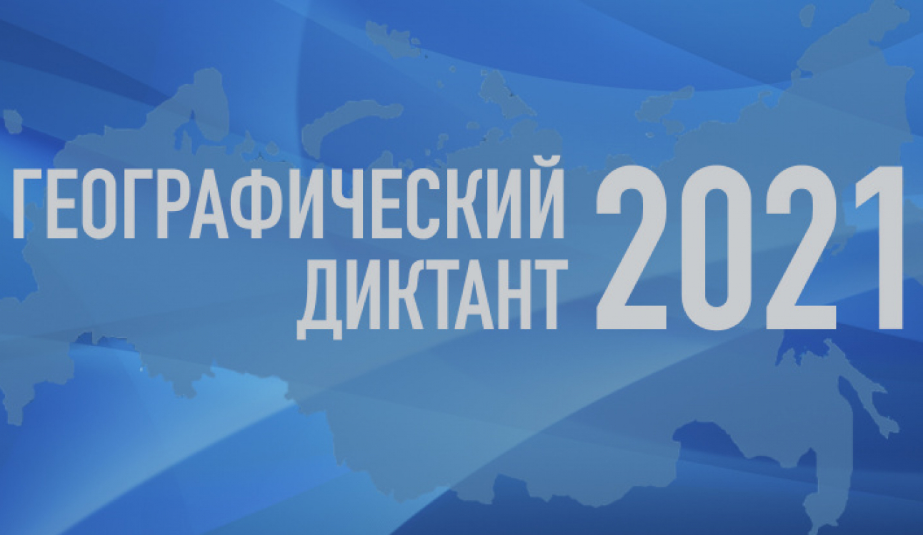 Изучать, любить, познавать страну: в СПбУТУиЭ написали Географический диктант