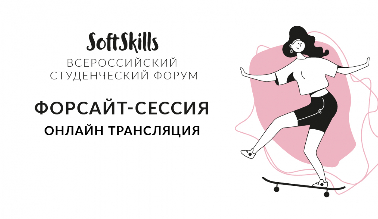Онлайн трансляция форсайт-сессии «Soft Skills: смотрим в будущее»
