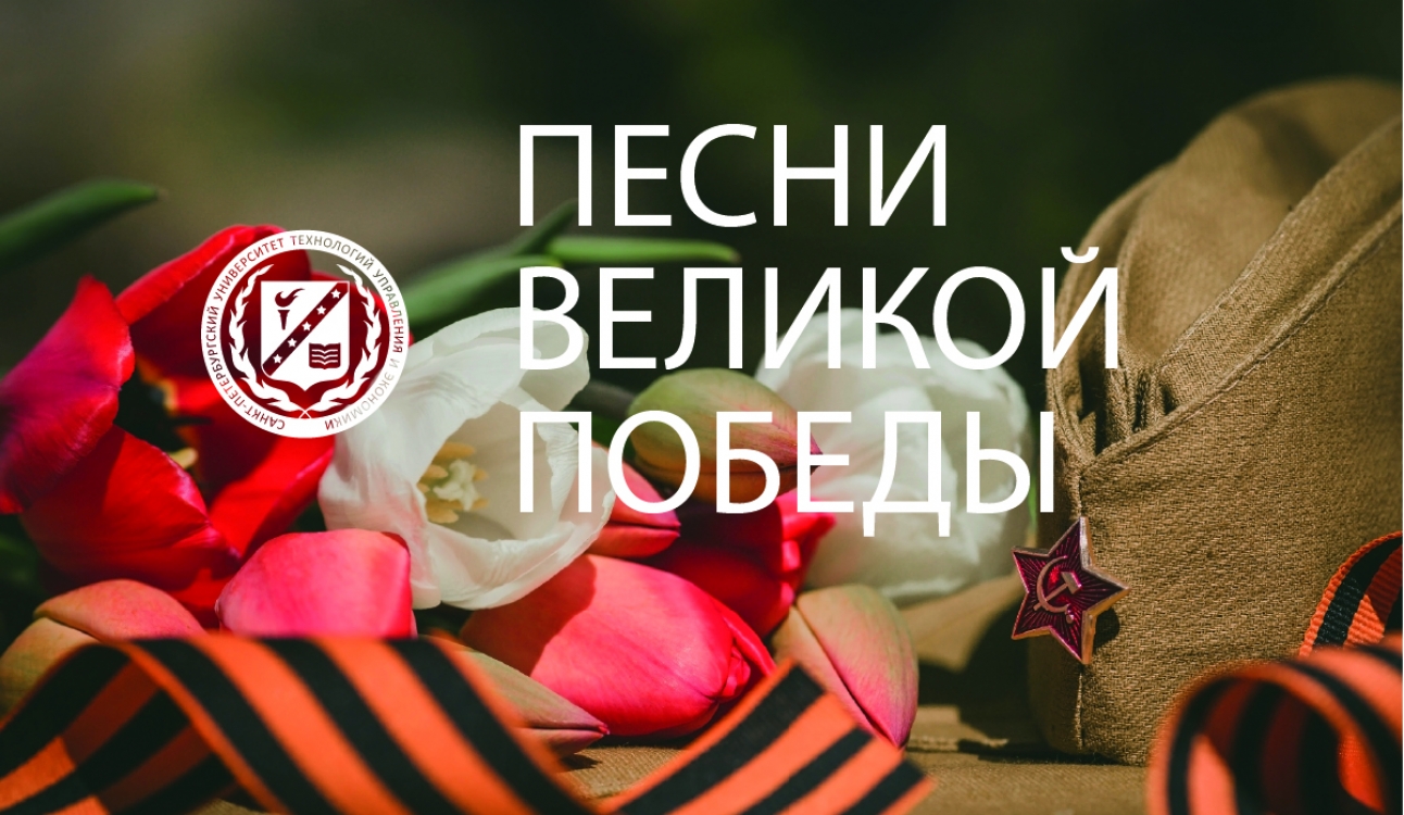 Песни Великой Победы