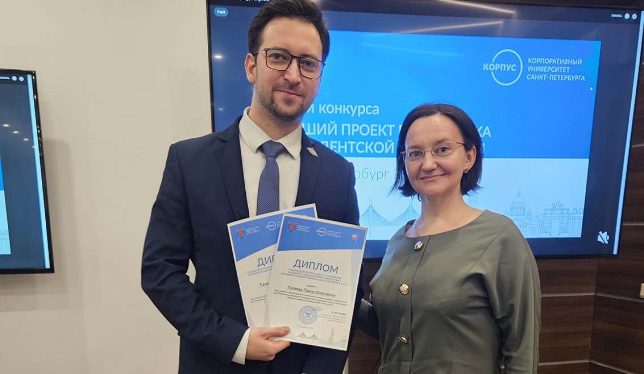 Выпускник Президентской программы СПбУТУиЭ занял 3-е место в городском конкурсе проектов и получил приз зрительских симпатий