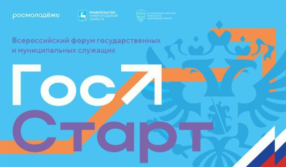 Приглашаем на Всероссийский форум молодых государственных и муниципальных служащих «ГосСтарт»!