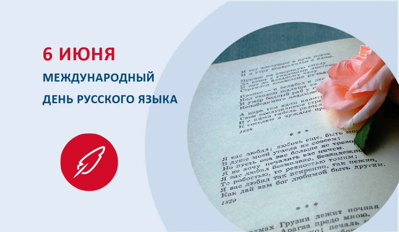 Пушкинский день в России