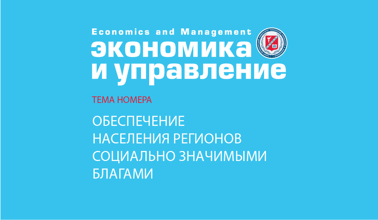 Вышел очередной номер журнала «Экономика и управление», посвященный исследованию обеспечения регионов России социально значимыми благами